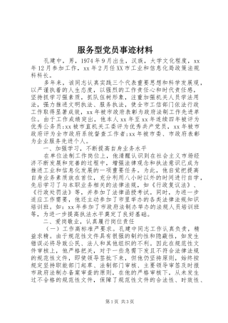 2024年服务型党员事迹材料