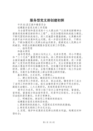 2024年服务型党支部创建初探