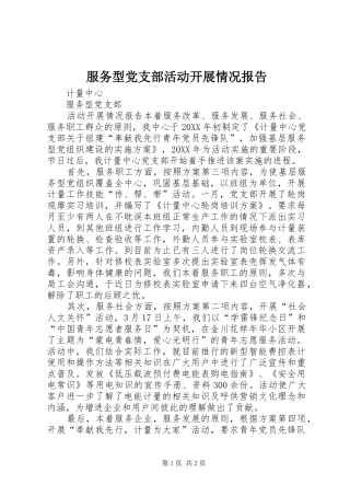 2024年服务型党支部活动开展情况报告