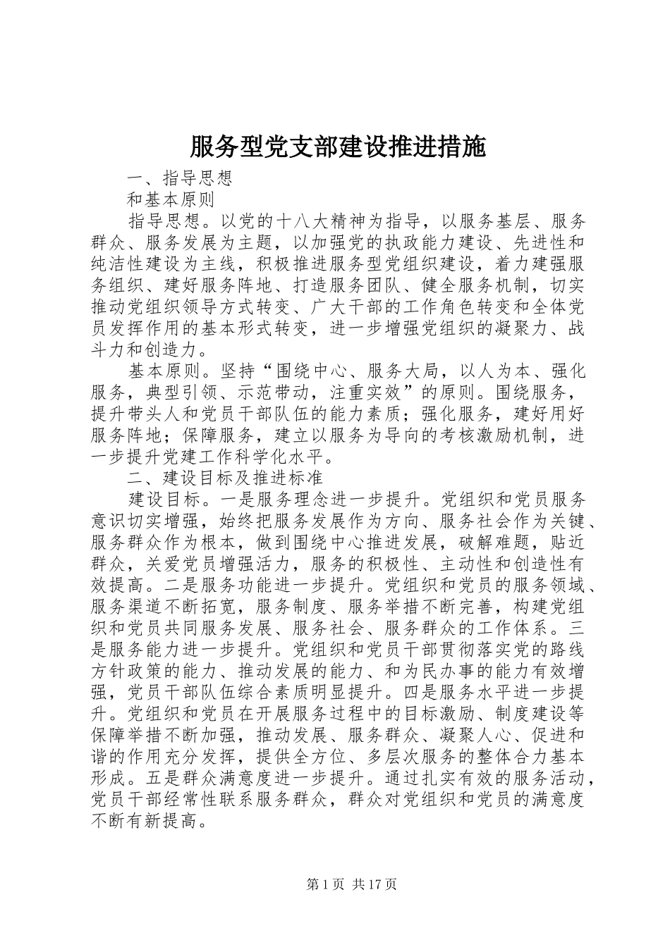 2024年服务型党支部建设推进措施_第1页