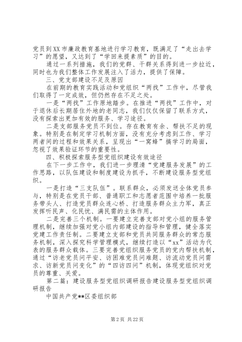 2024年服务型党组织调研报告_第2页