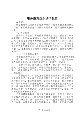 2024年服务型党组织调研报告