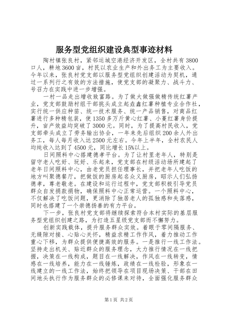 2024年服务型党组织建设典型事迹材料_第1页