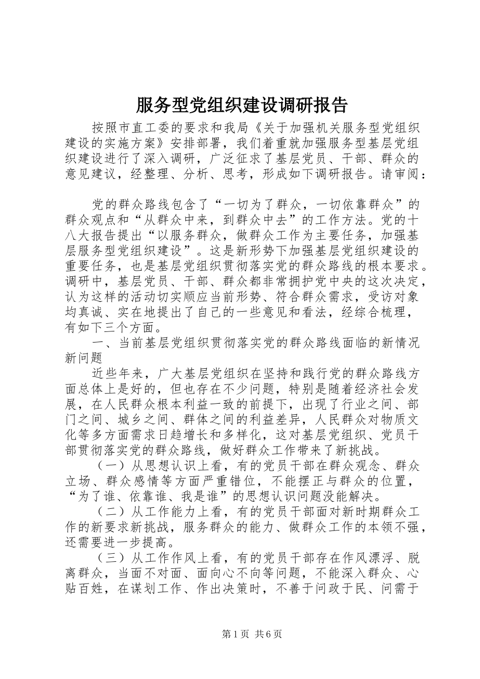 2024年服务型党组织建设调研报告_第1页