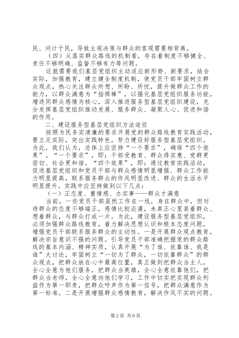 2024年服务型党组织建设调研报告_第2页