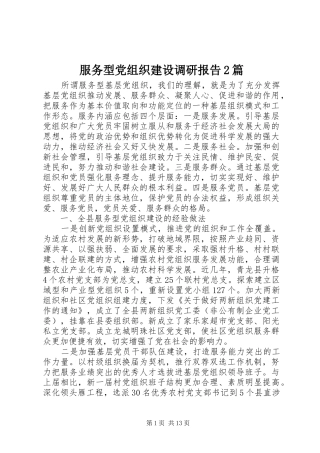 2024年服务型党组织建设调研报告篇