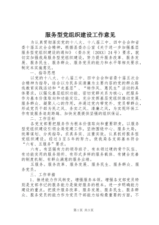 2024年服务型党组织建设工作意见