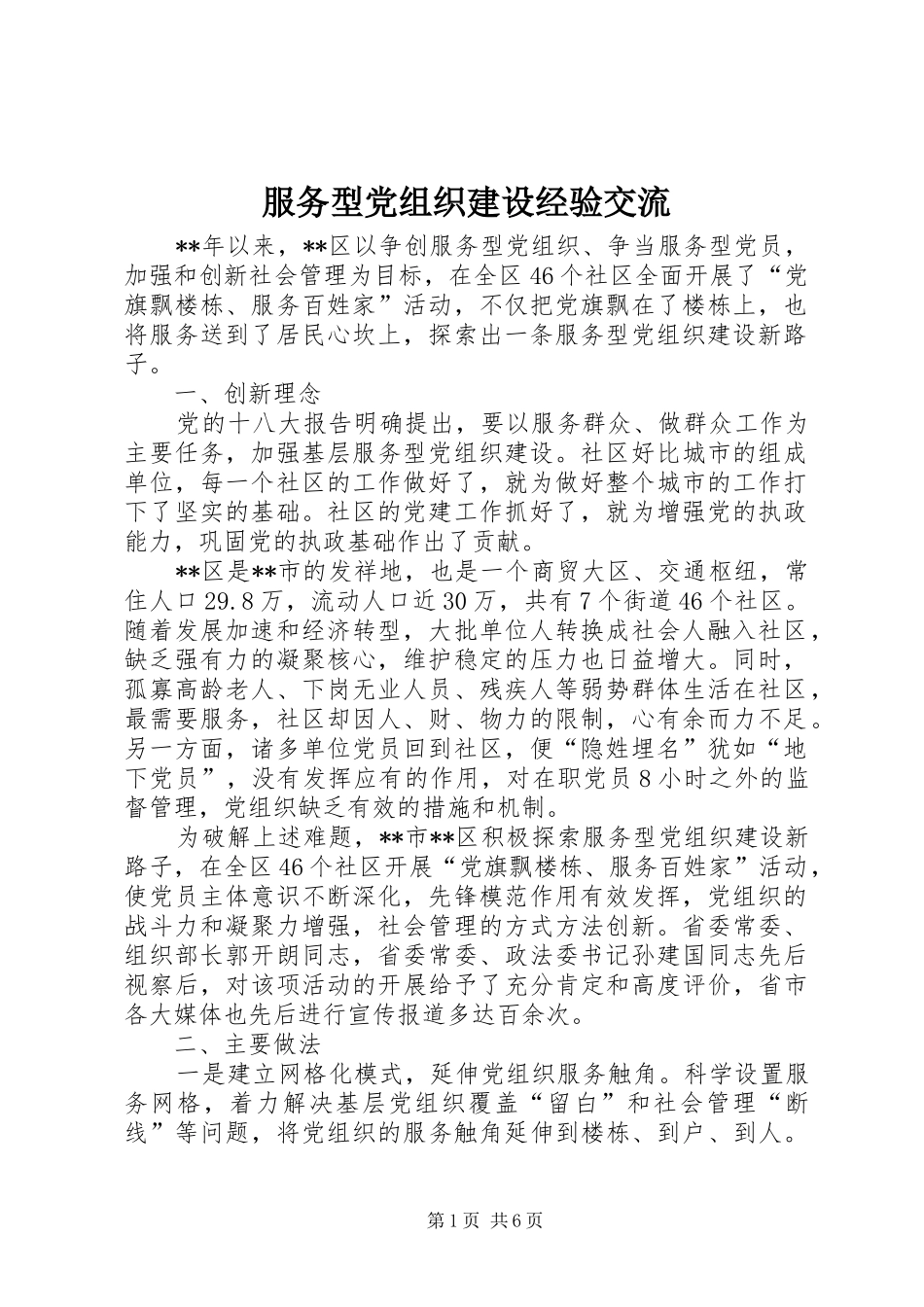 2024年服务型党组织建设经验交流_第1页