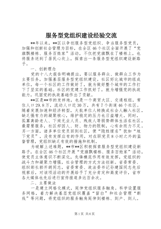 2024年服务型党组织建设经验交流