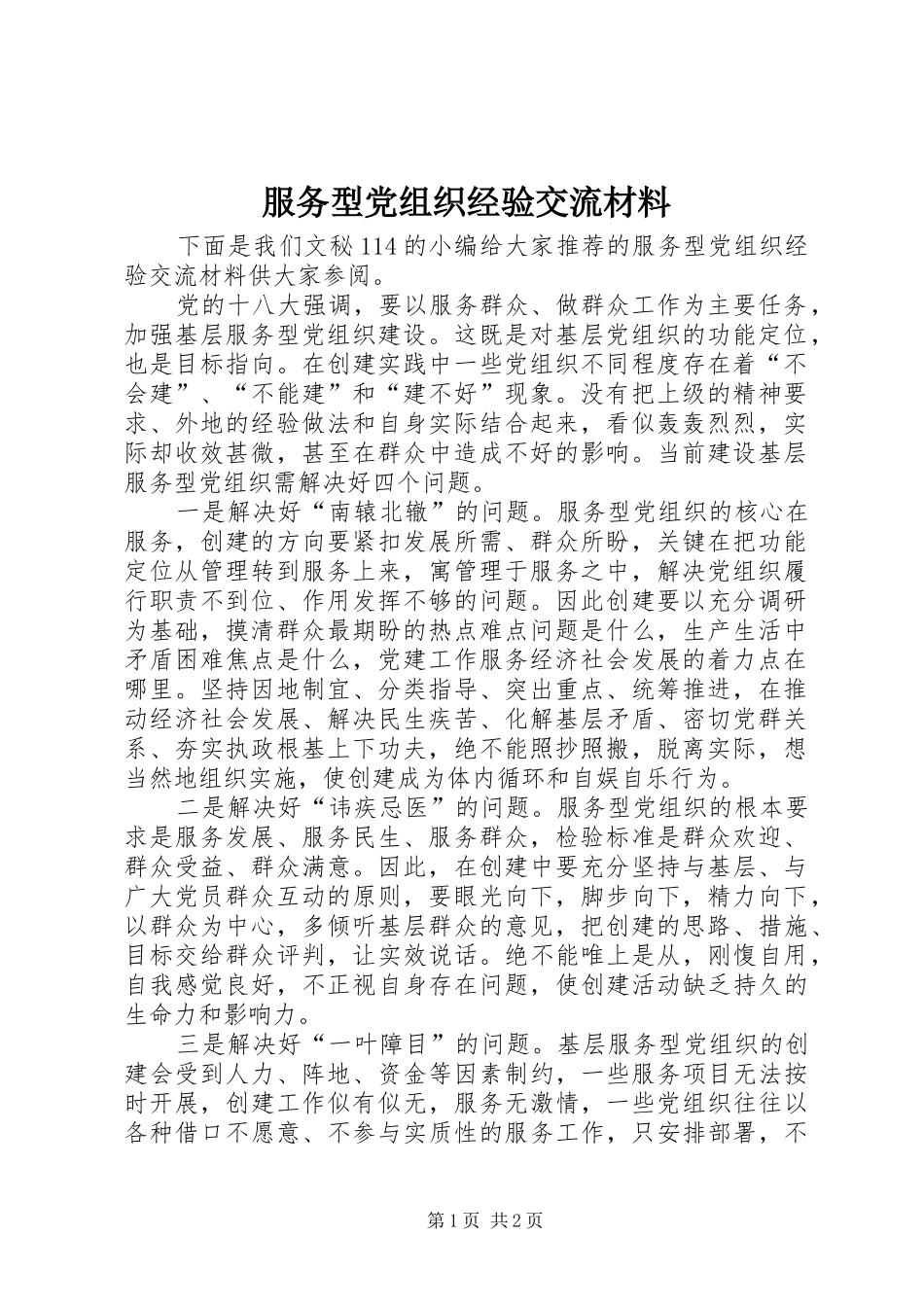 2024年服务型党组织经验交流材料_第1页