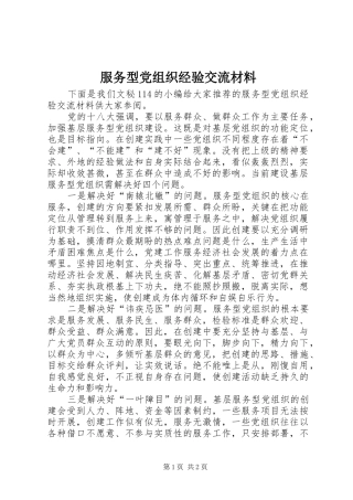 2024年服务型党组织经验交流材料