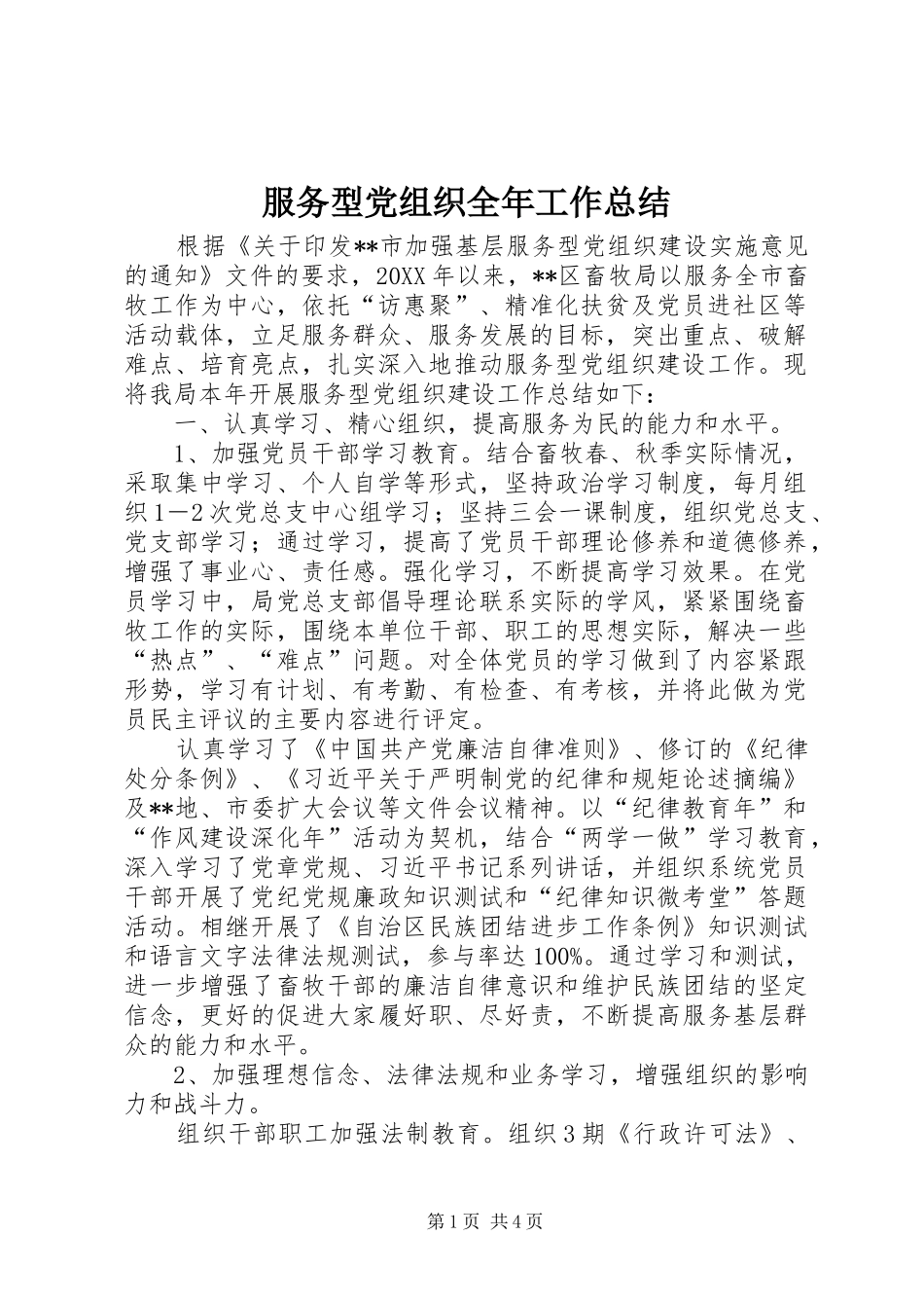 2024年服务型党组织全年工作总结_第1页