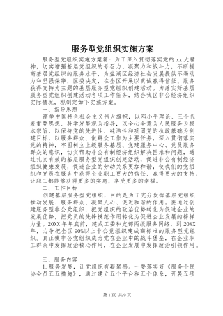 2024年服务型党组织实施方案