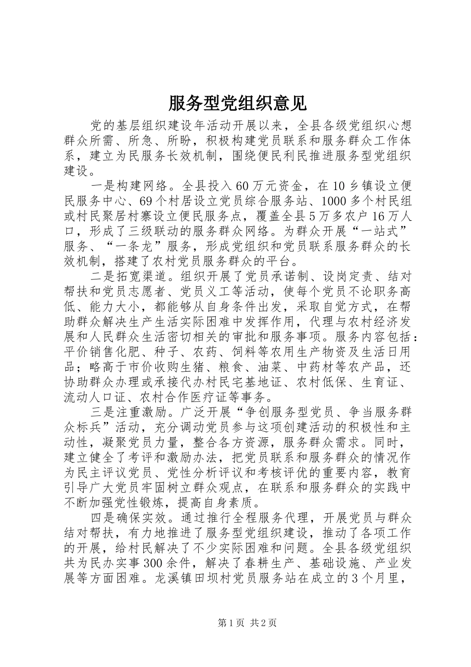 2024年服务型党组织意见_第1页