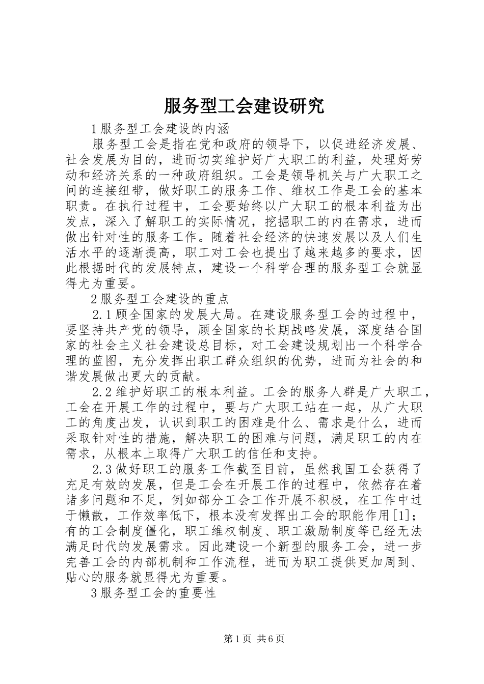 2024年服务型工会建设研究_第1页