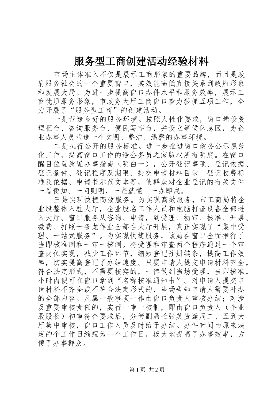 2024年服务型工商创建活动经验材料_第1页