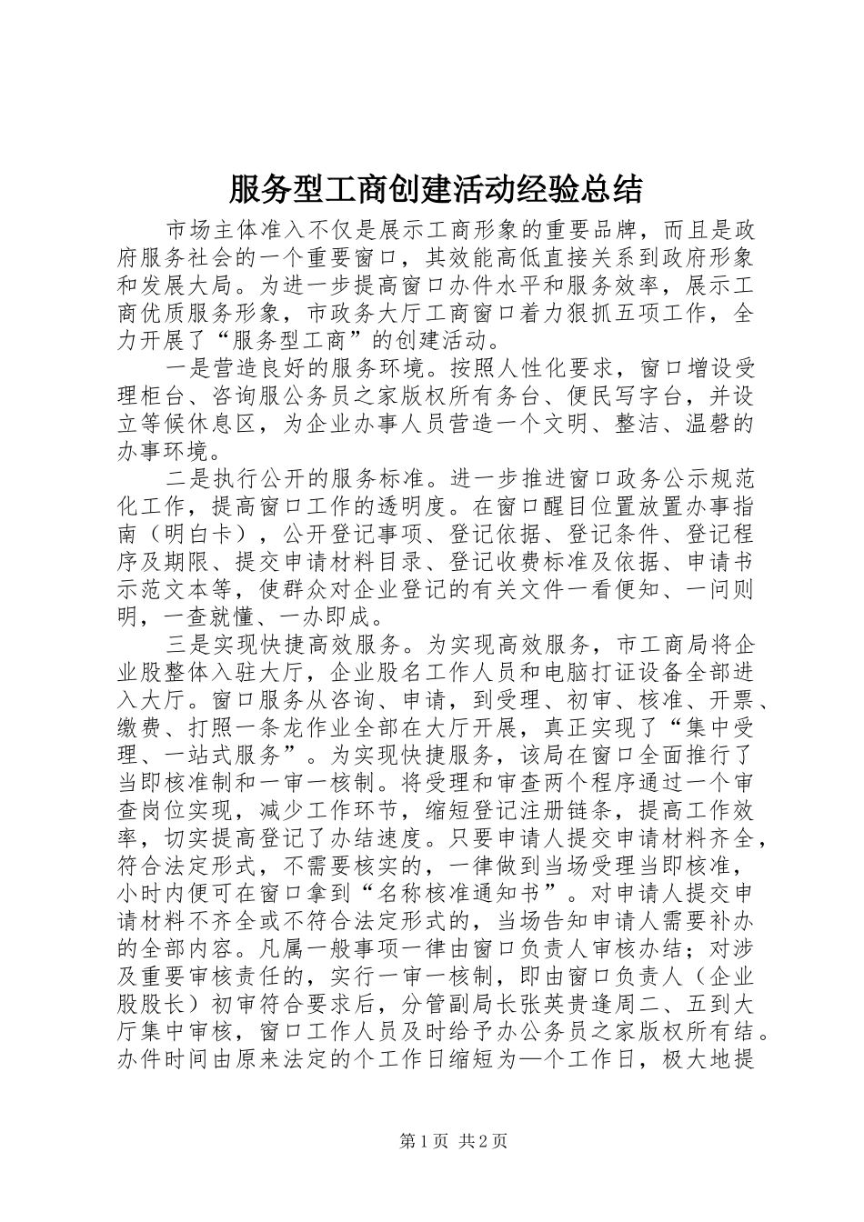 2024年服务型工商创建活动经验总结_第1页