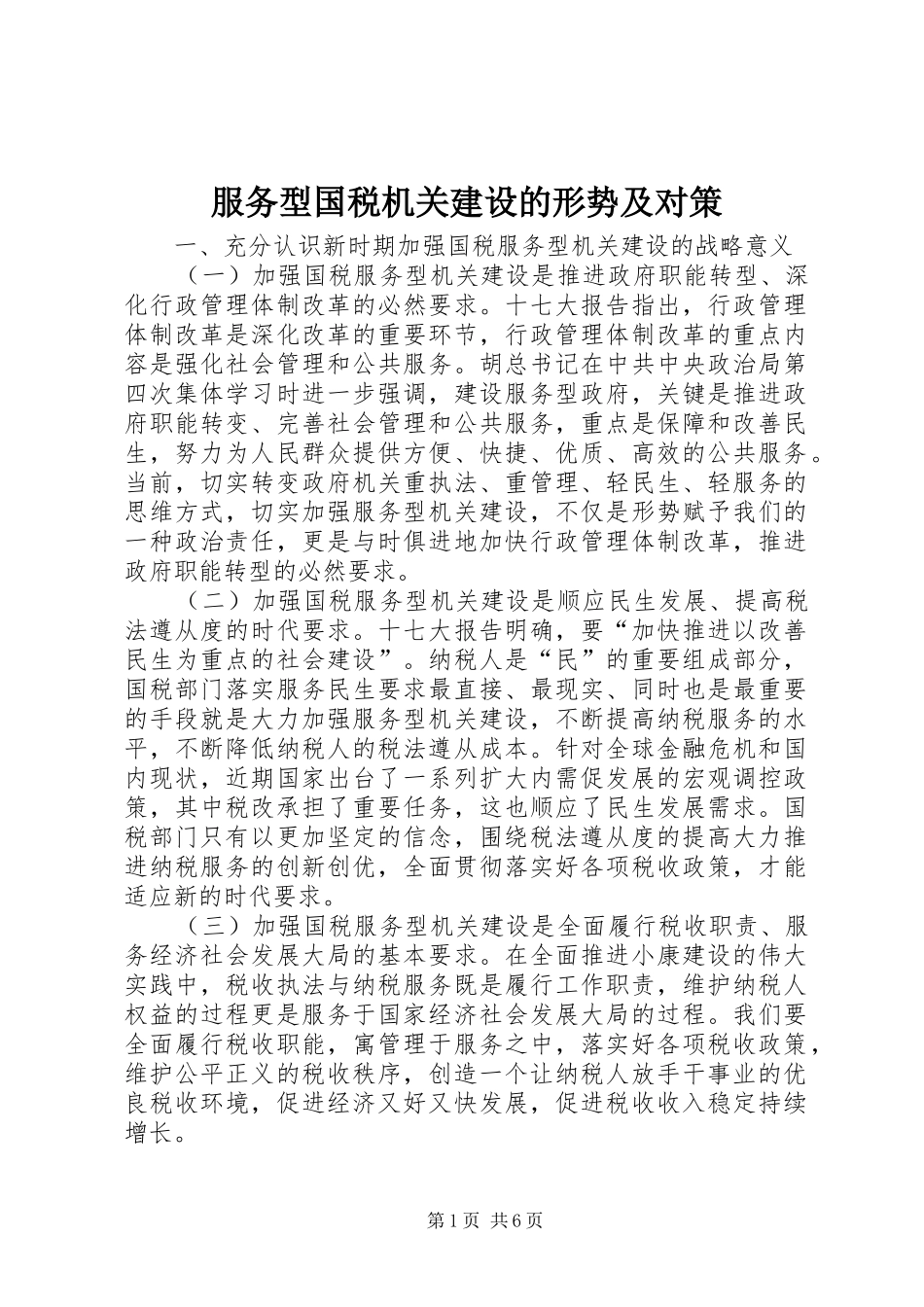 2024年服务型国税机关建设的形势及对策_第1页