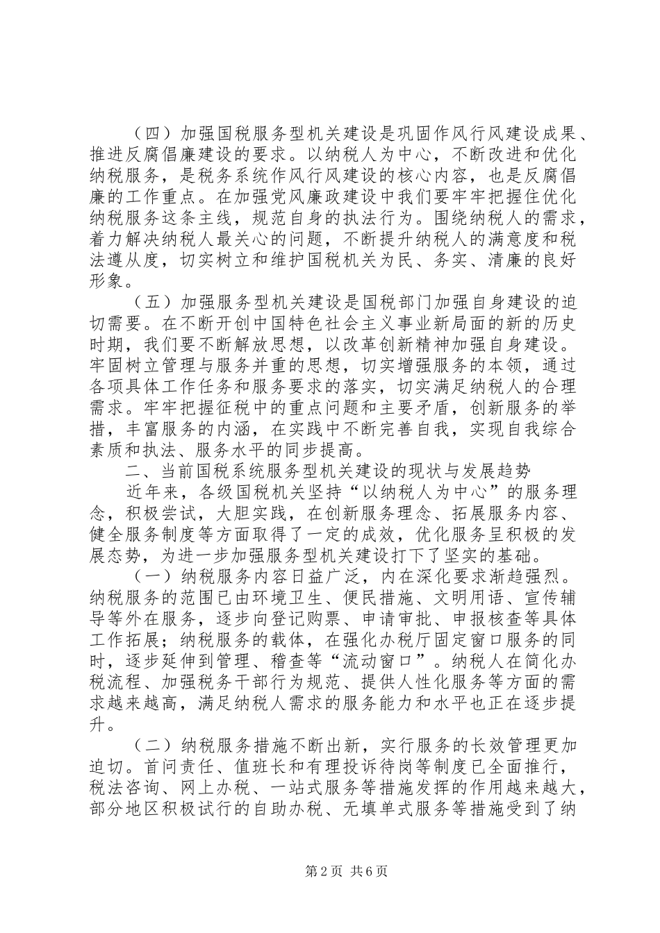 2024年服务型国税机关建设的形势及对策_第2页
