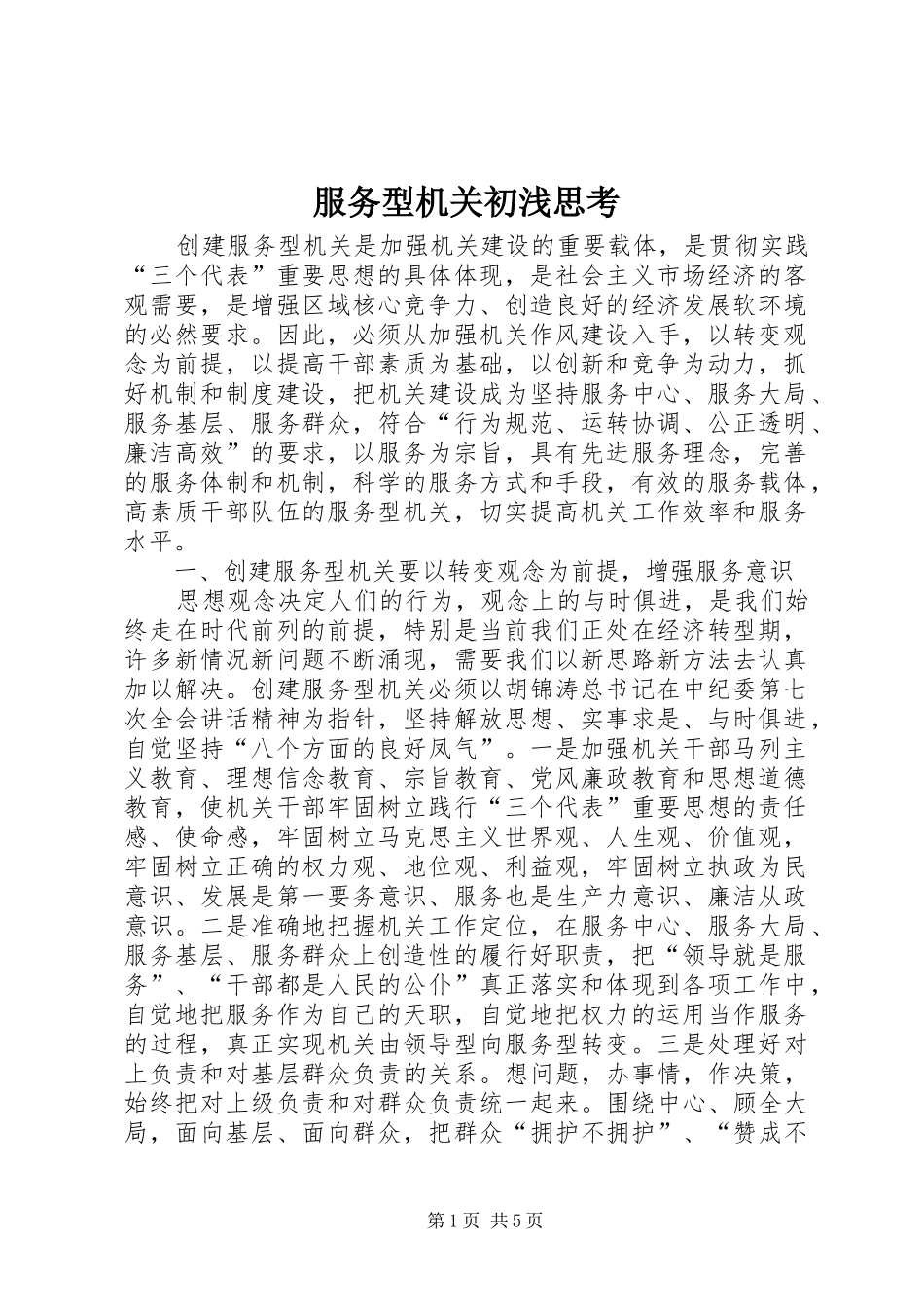 2024年服务型机关初浅思考_第1页