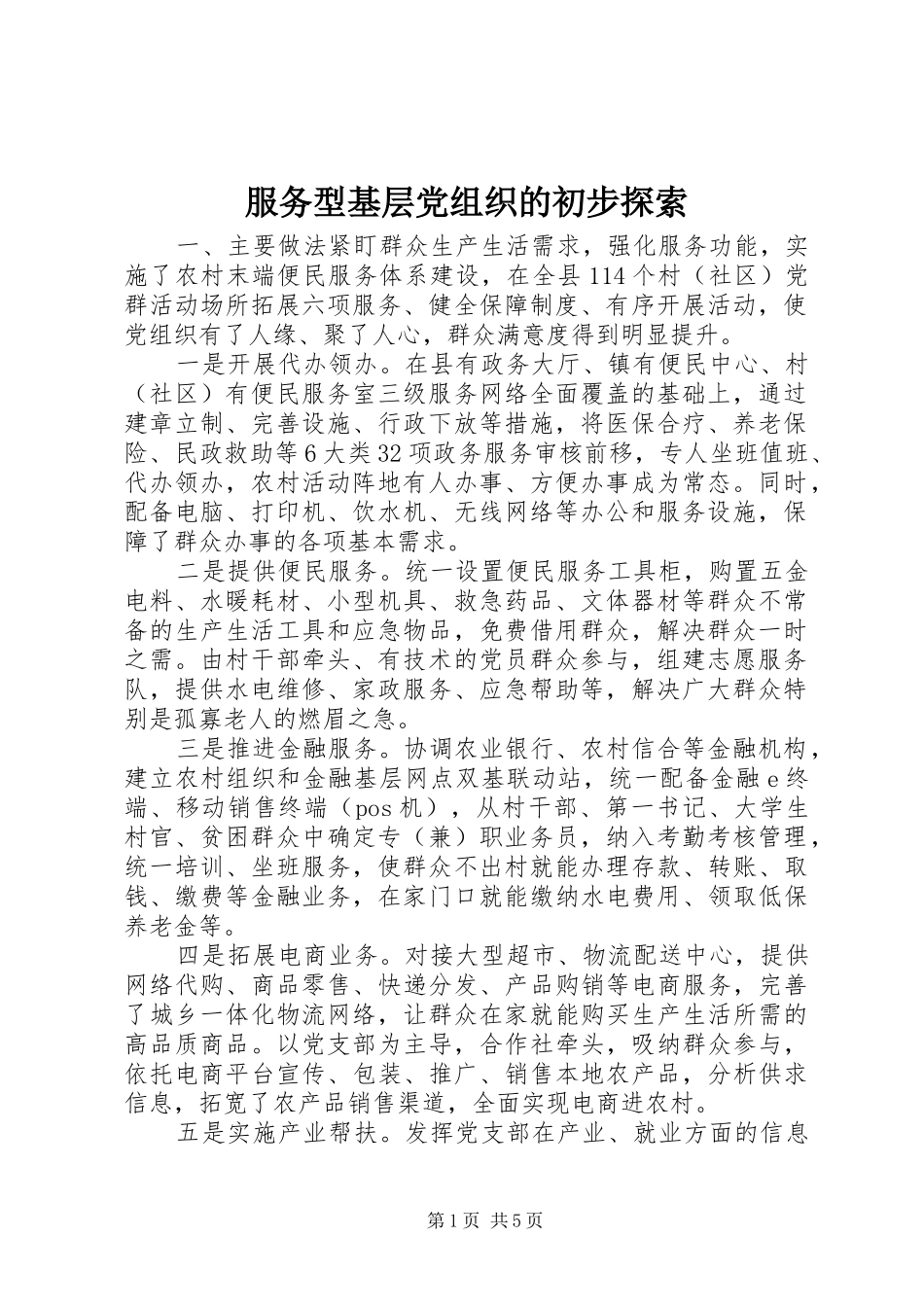 2024年服务型基层党组织的初步探索_第1页