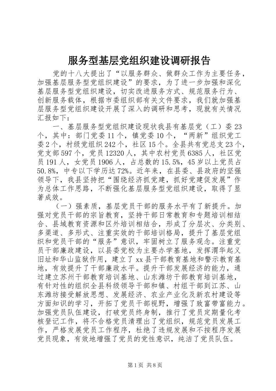 2024年服务型基层党组织建设调研报告_第1页