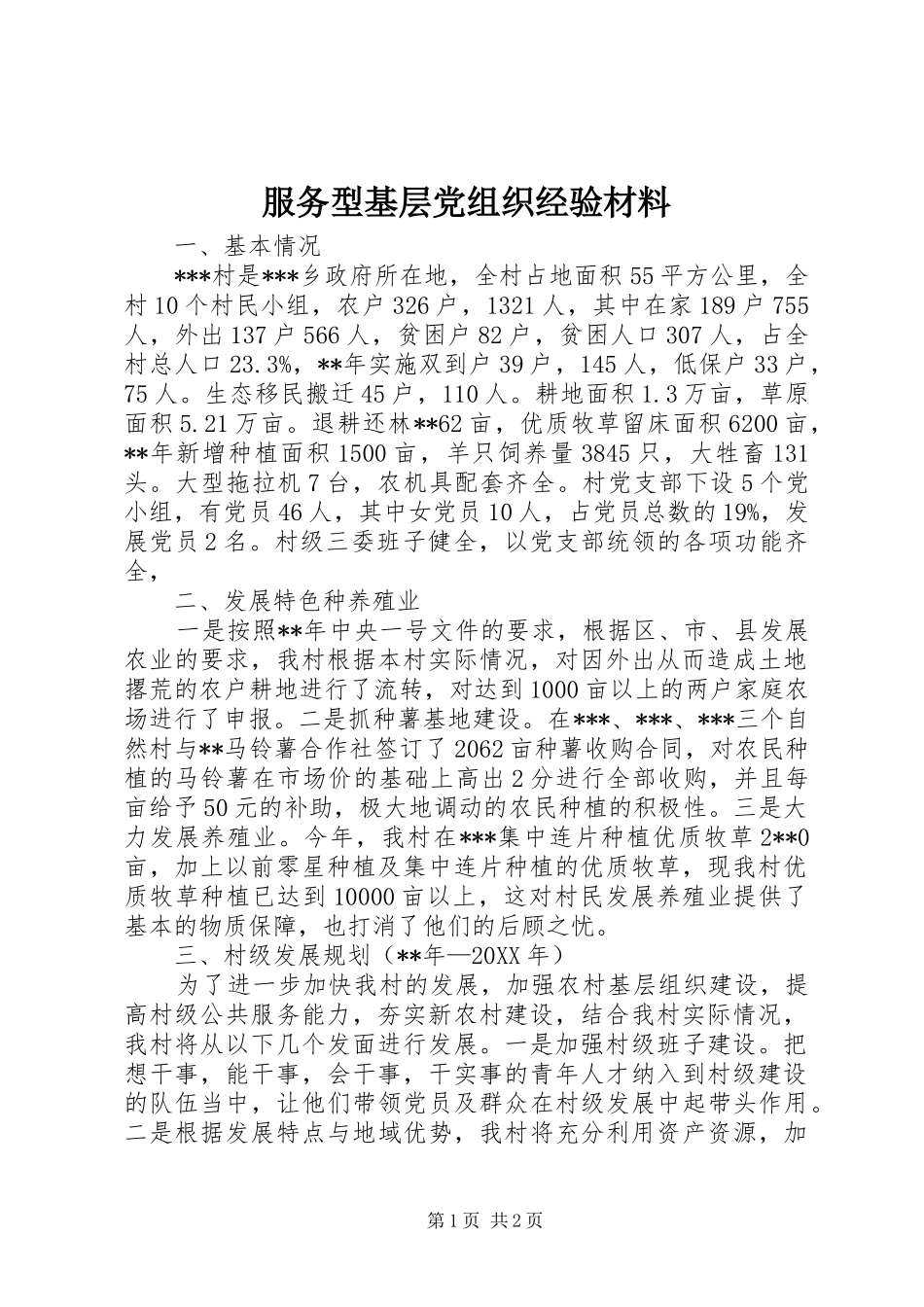 2024年服务型基层党组织经验材料_第1页