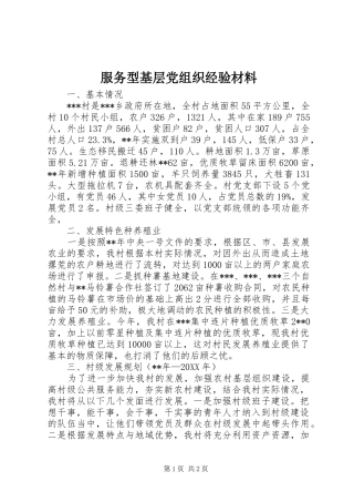 2024年服务型基层党组织经验材料