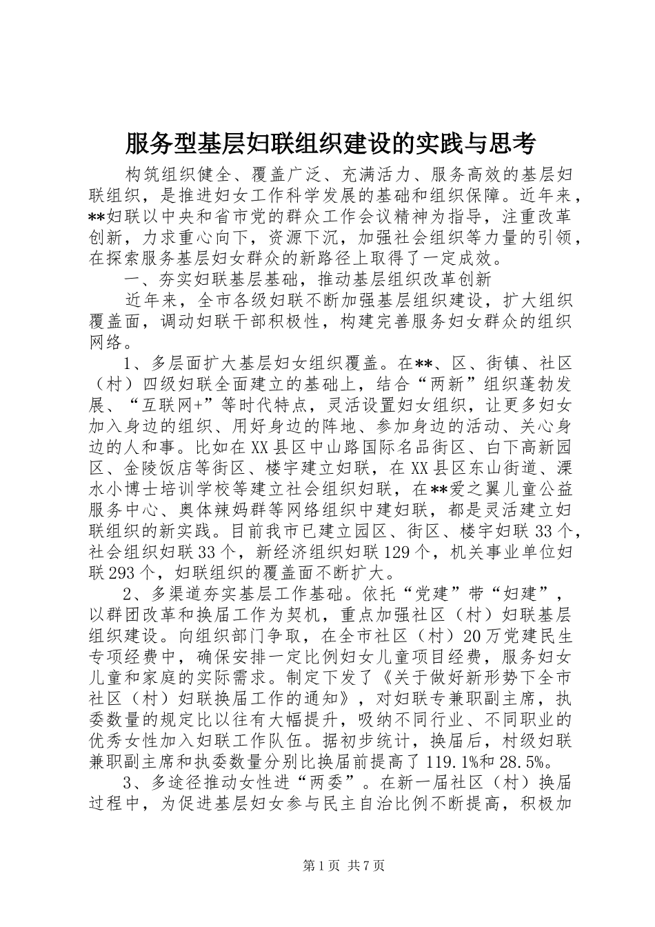 2024年服务型基层妇联组织建设的实践与思考_第1页