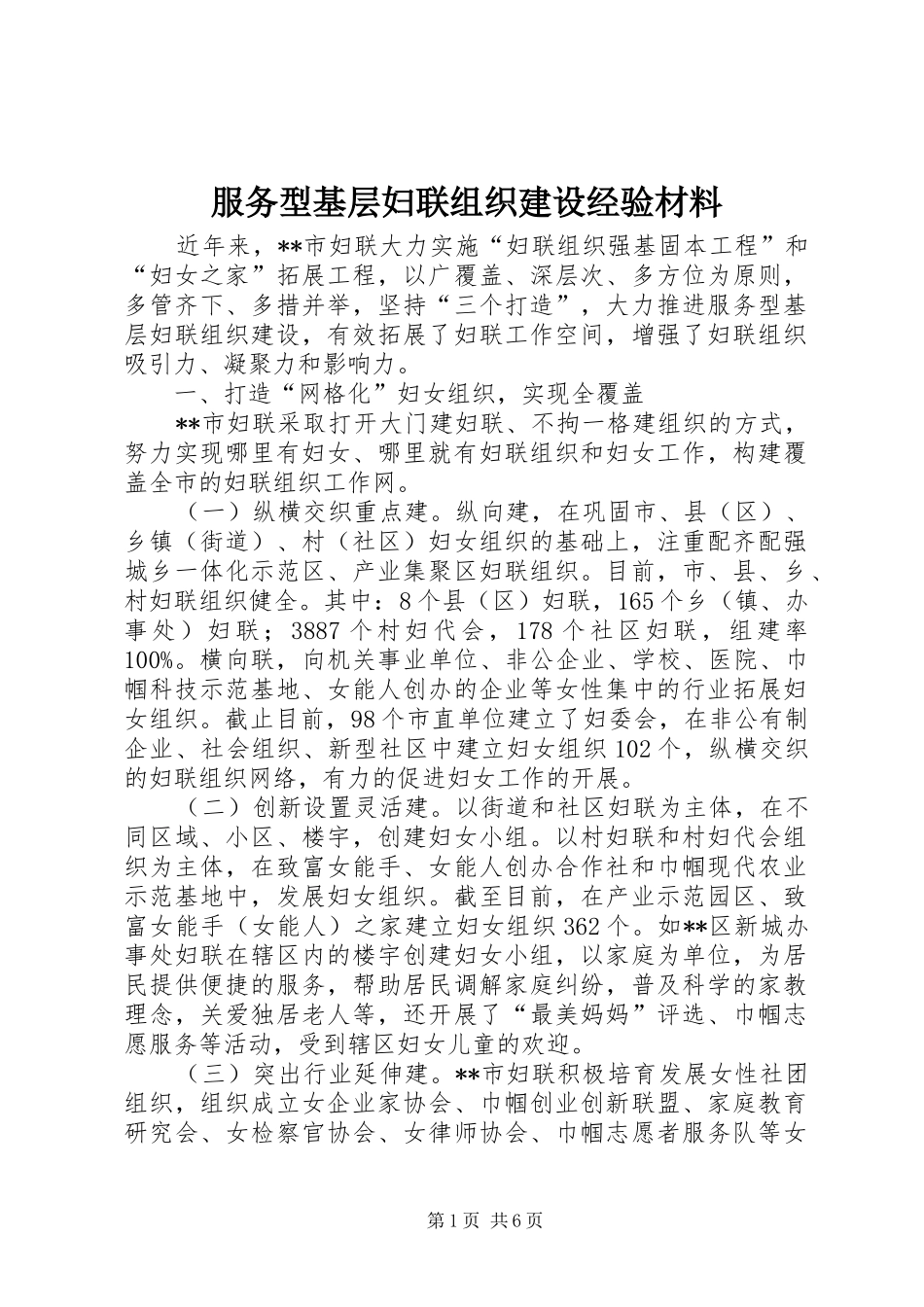2024年服务型基层妇联组织建设经验材料_第1页