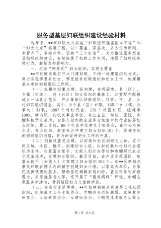 2024年服务型基层妇联组织建设经验材料
