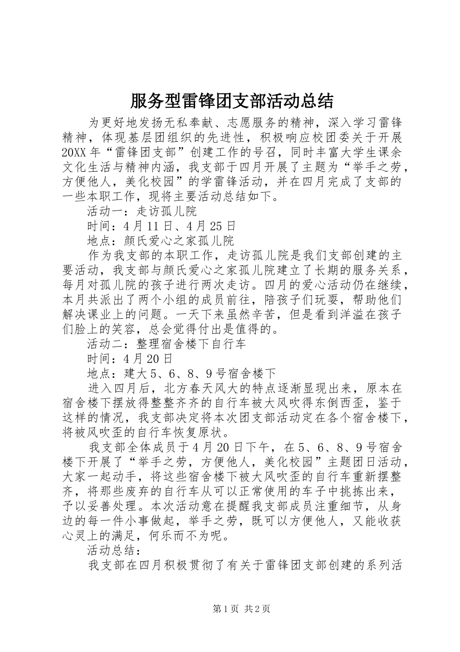 2024年服务型雷锋团支部活动总结_第1页