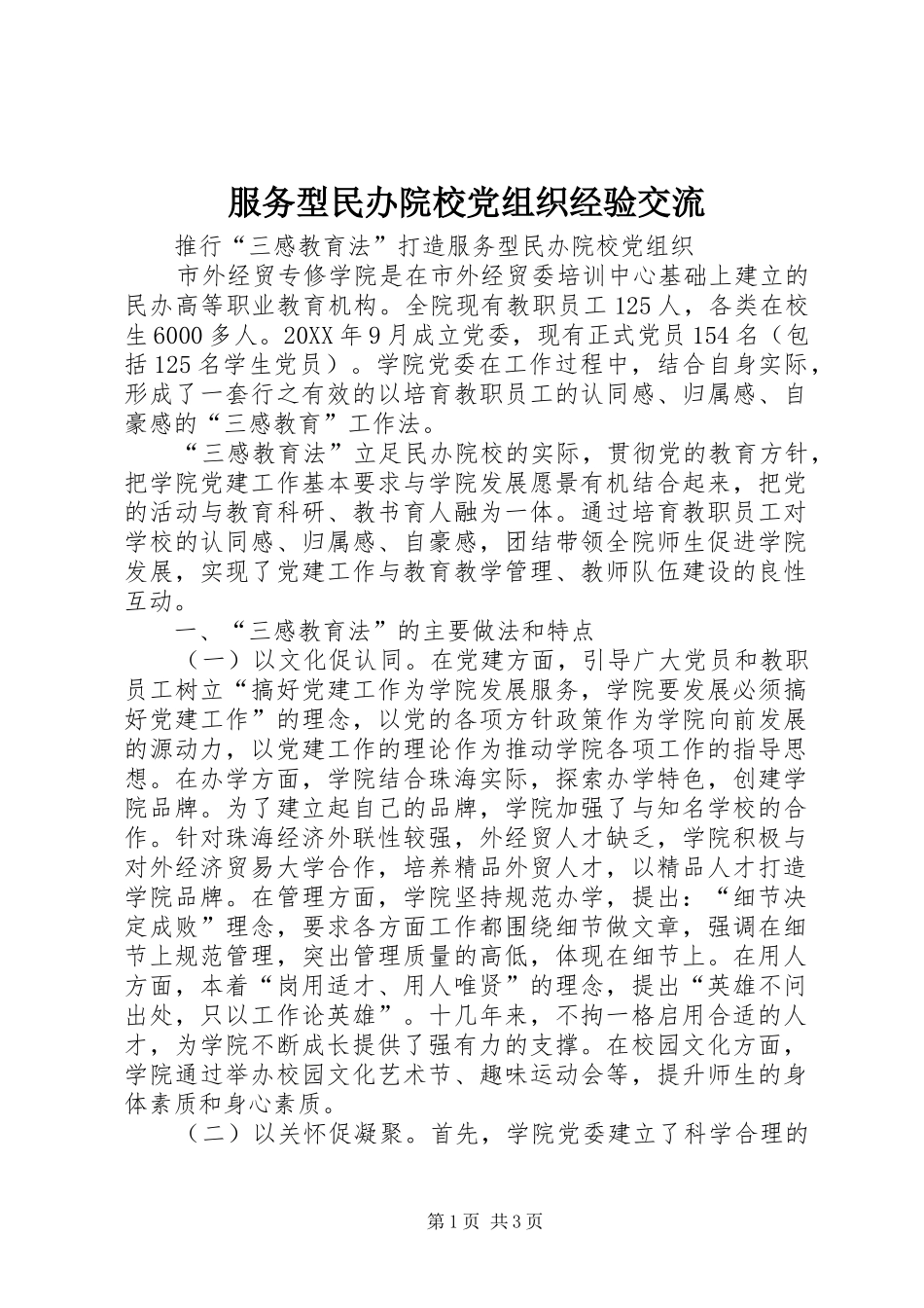 2024年服务型民办院校党组织经验交流_第1页