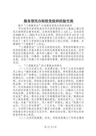 2024年服务型民办院校党组织经验交流