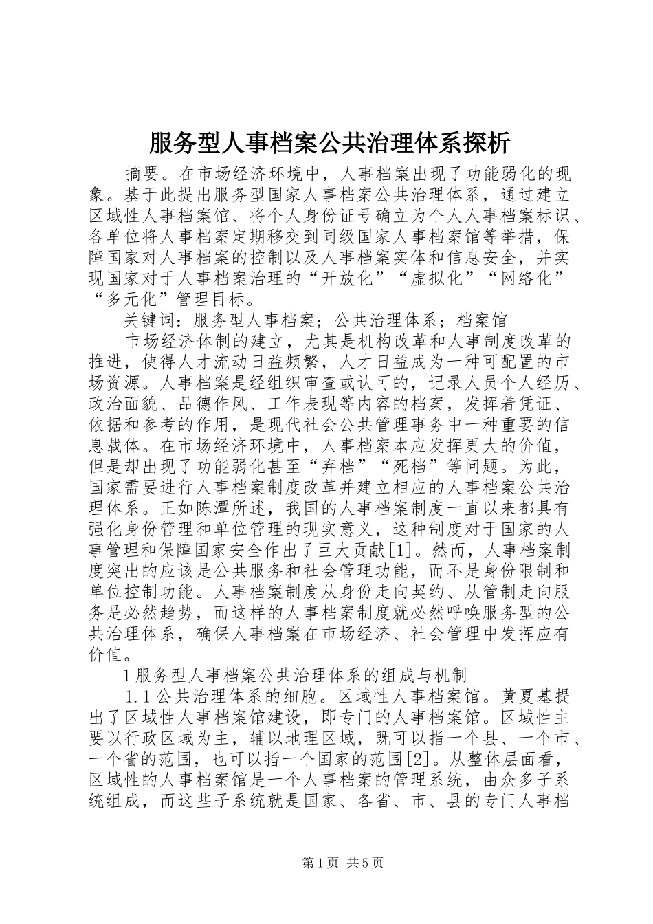 2024年服务型人事档案公共治理体系探析_第1页