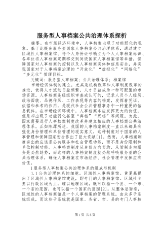 2024年服务型人事档案公共治理体系探析