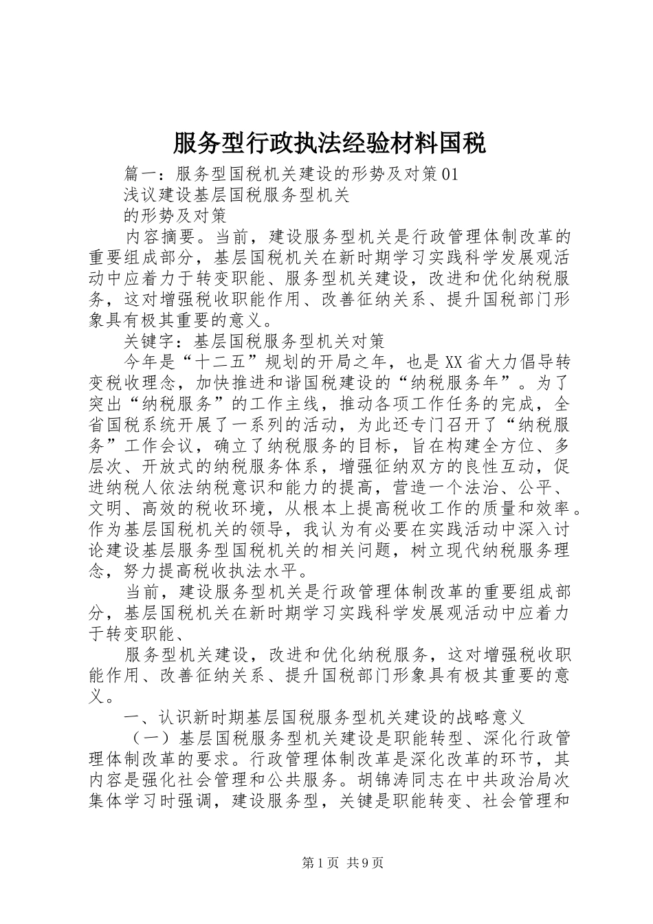 2024年服务型行政执法经验材料国税_第1页