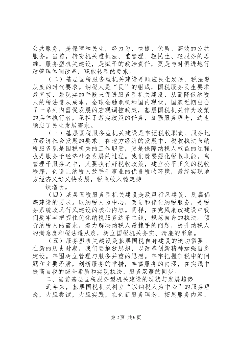 2024年服务型行政执法经验材料国税_第2页