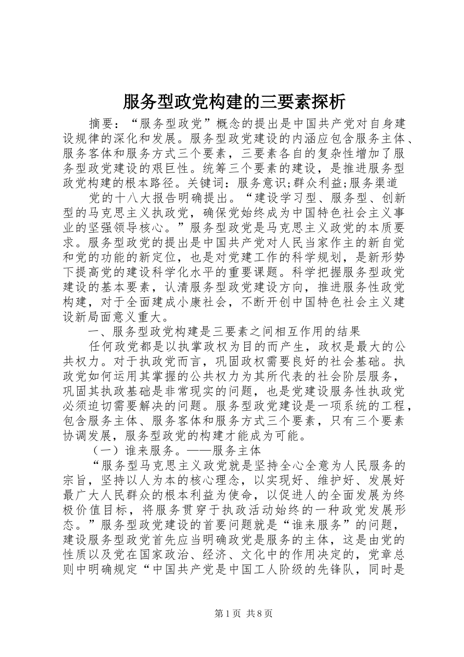 2024年服务型政党构建的三要素探析_第1页