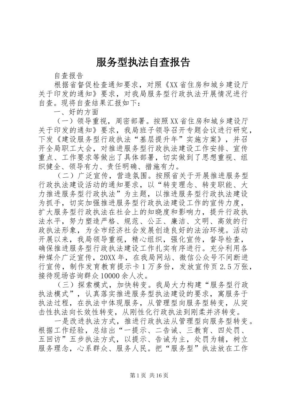 2024年服务型执法自查报告_第1页