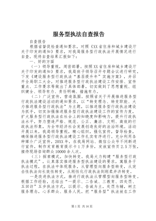 2024年服务型执法自查报告