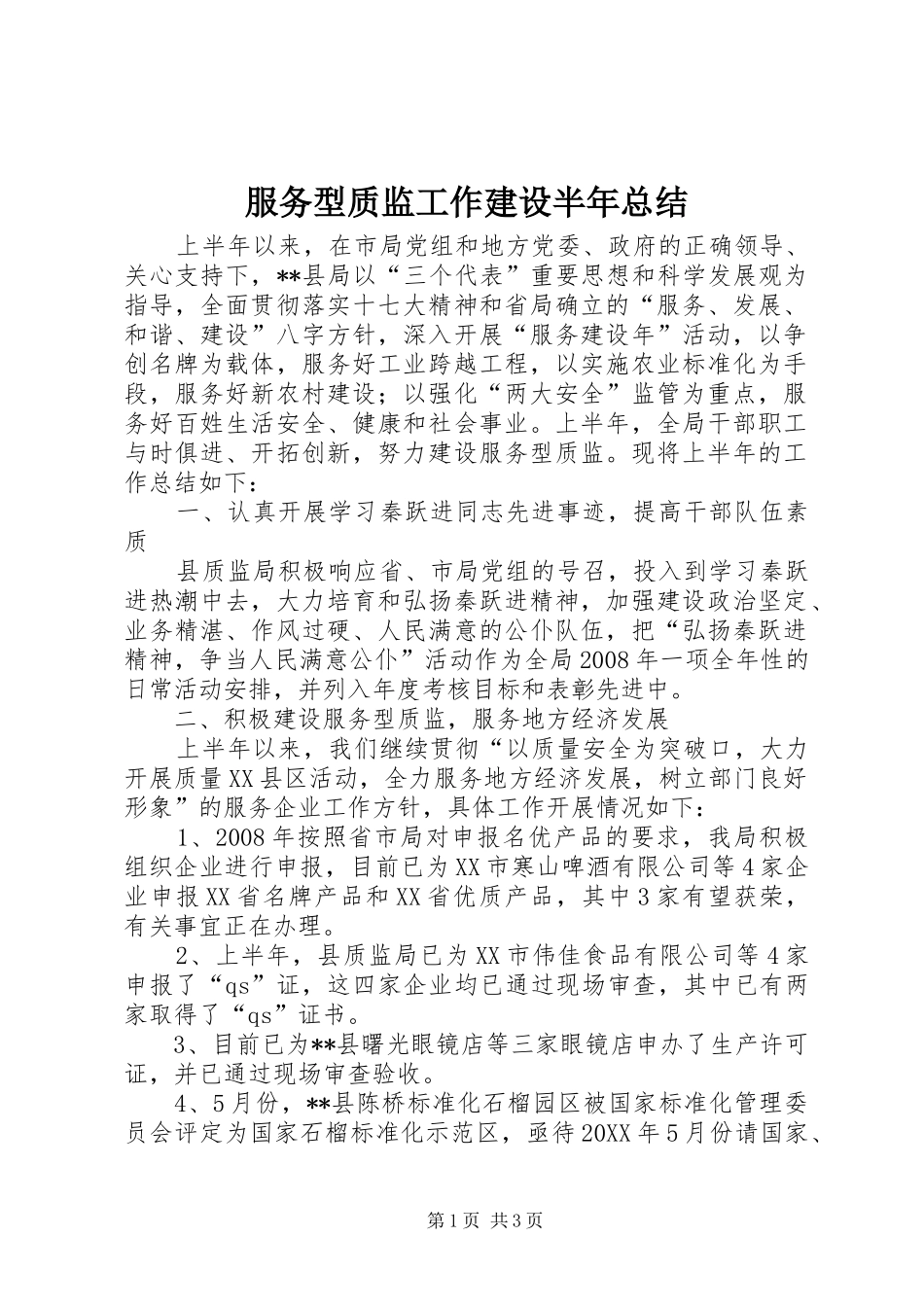 2024年服务型质监工作建设半年总结_第1页