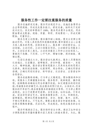 2024年服务性工作一定要注重服务的质量