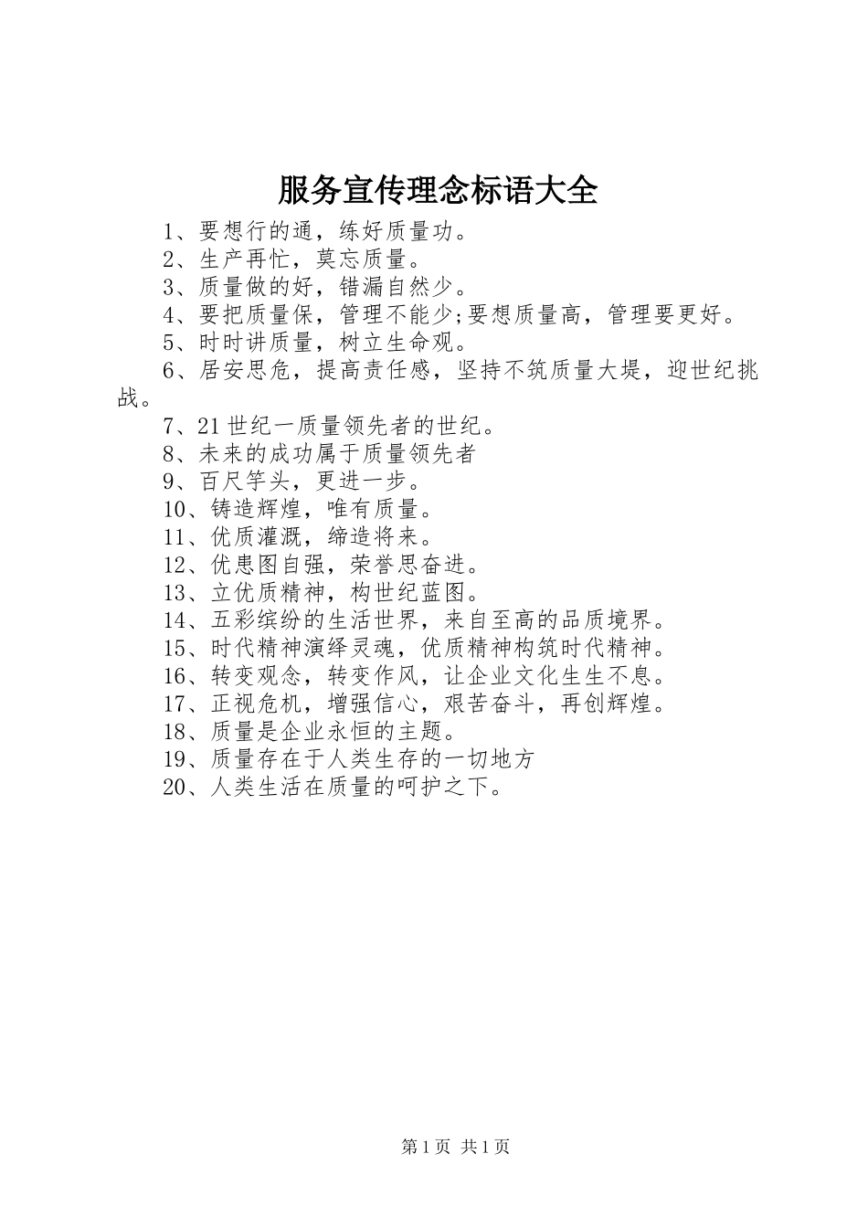 2024年服务宣传理念标语大全_第1页