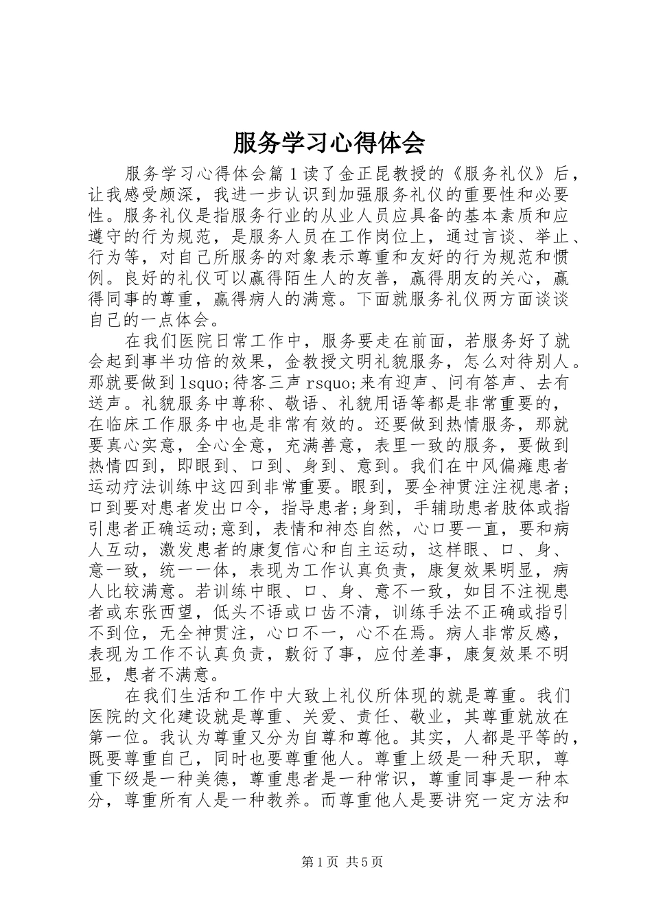 2024年服务学习心得体会_第1页