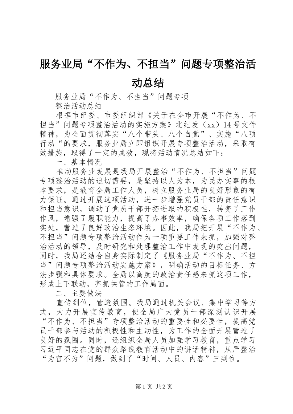2024年服务业局不作为不担当问题专项整治活动总结_第1页