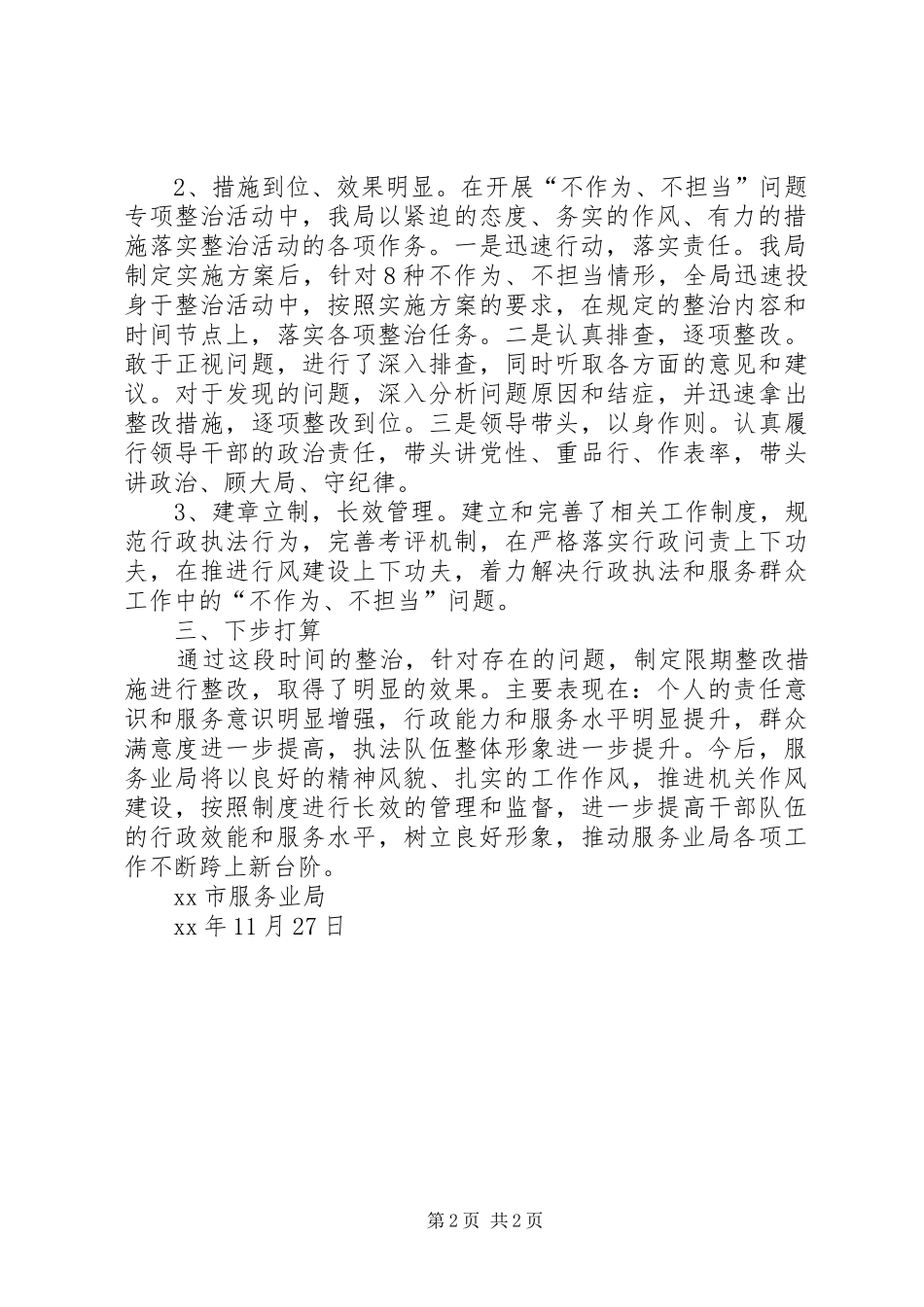 2024年服务业局不作为不担当问题专项整治活动总结_第2页