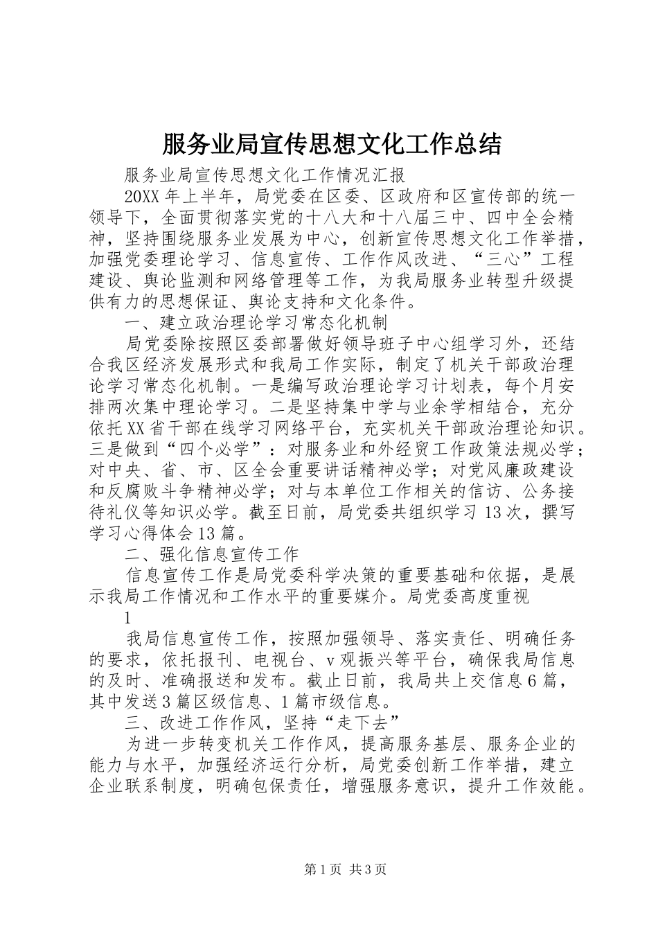 2024年服务业局宣传思想文化工作总结_第1页