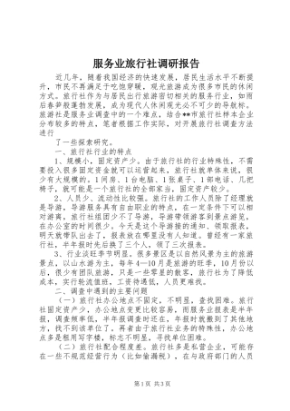 2024年服务业旅行社调研报告