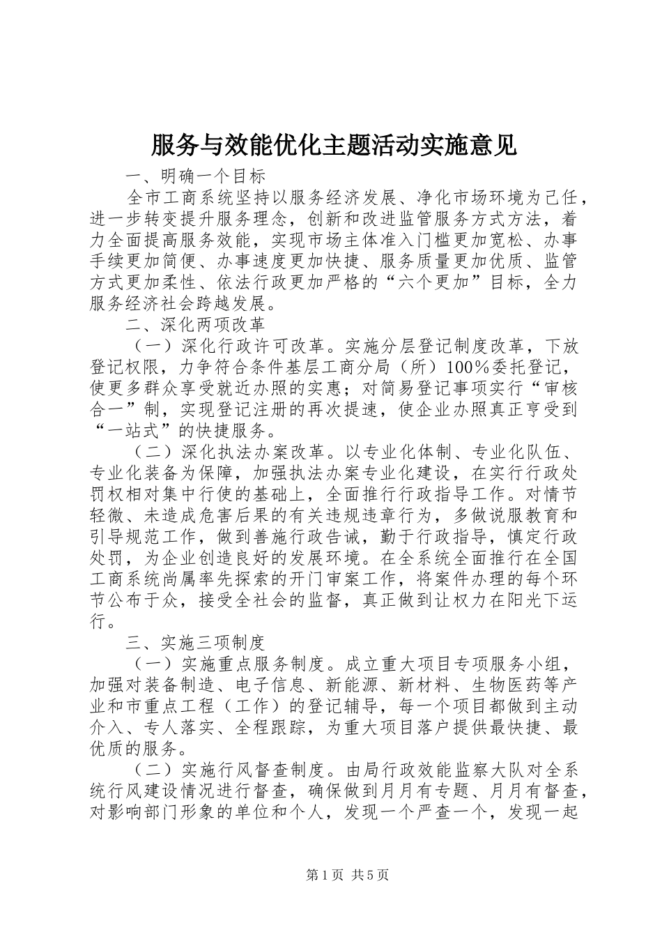 2024年服务与效能优化主题活动实施意见_第1页